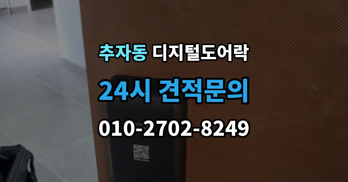 추자동 디지털 도어락 사용자 삭제 후 재등록이 필요한 대표 상황