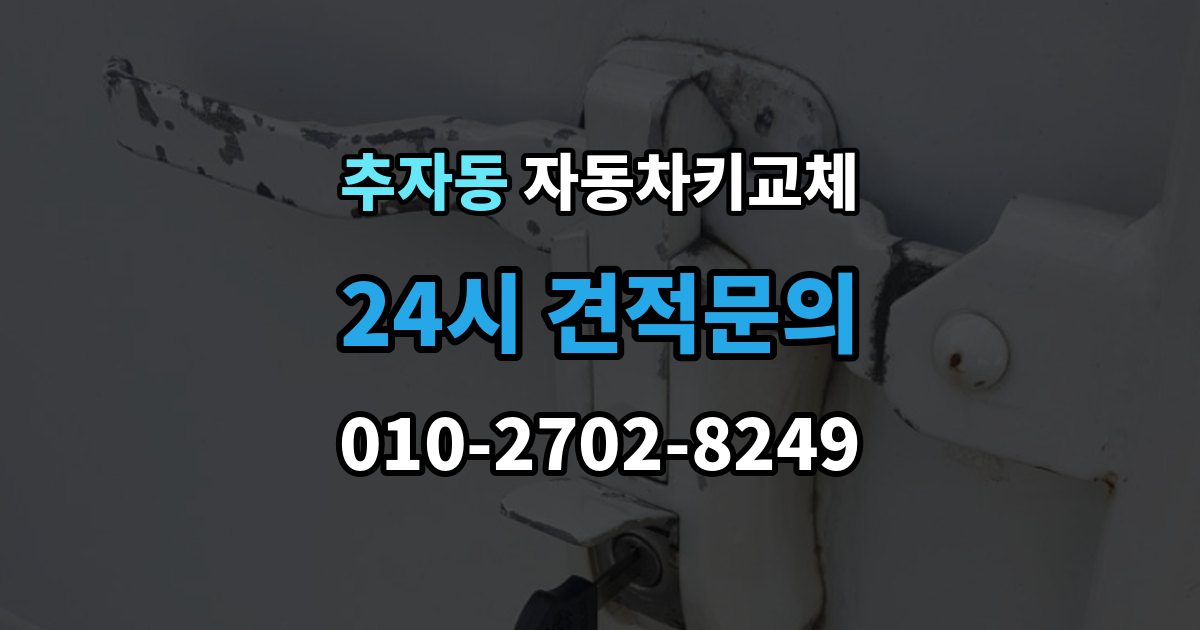 추자동 자동차키 교체 출장 안내 - 견적이 달라지는 조건