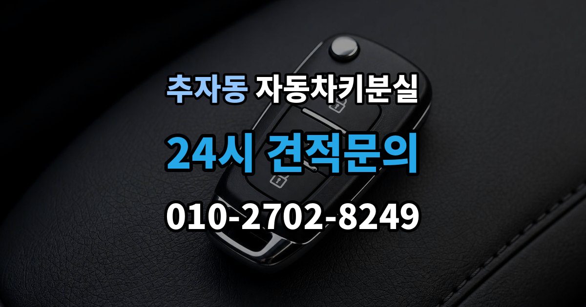 추자동 자동차키 분실 견적이 달라지는 조건