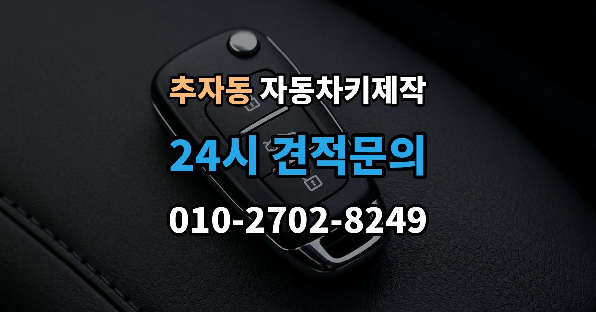 추자동 자동차키 제작 출장 안내 - 비상키만 보유한 경우의 대처 순서