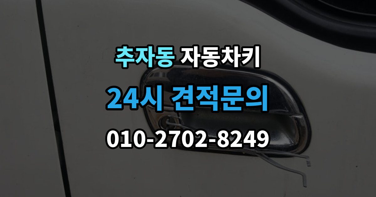 추자동 자동차키 출장 안내 - 파손된 상태에서 이동 없이 처리하는 방법