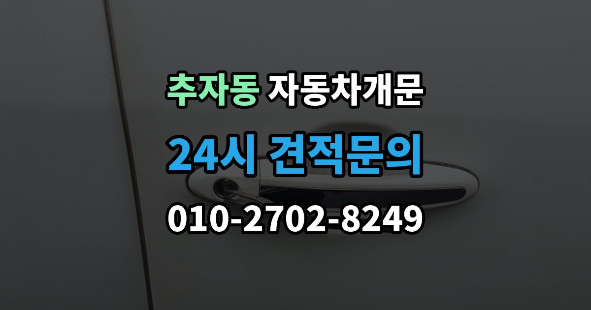 추자동 차 문 잠겼을 때 출장 안내 - 빗길이나 눈길에서 잠겼을 때 대처