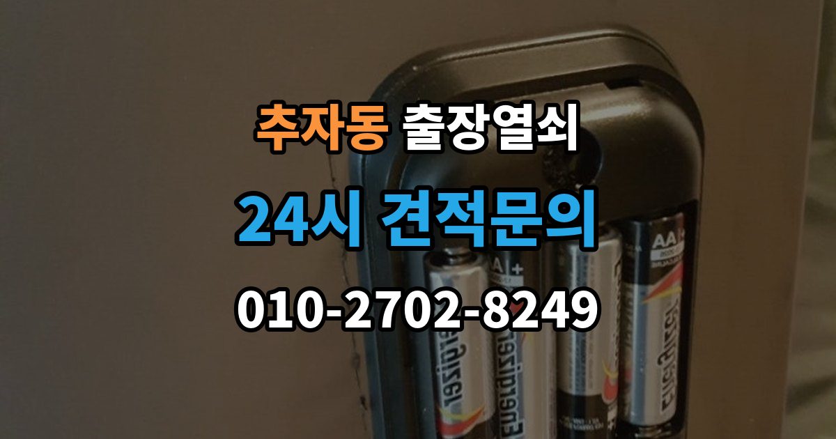 추자동 출장 열쇠 손상 최소화를 위한 개문 접근법