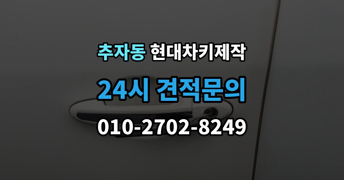 추자동 현대 차키 제작 이모빌라이저 등록이 막히는 흔한 원인
