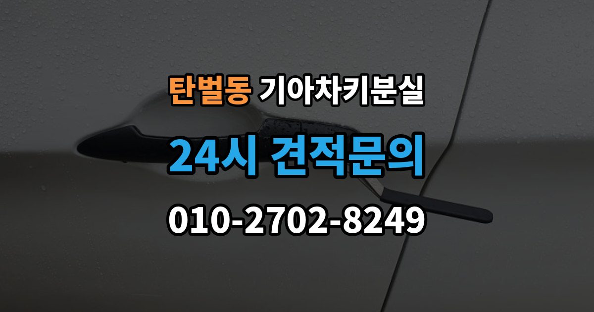 탄벌동 기아 차키 분실 리모컨 버튼은 되는데 원격 기능이 안 될 때