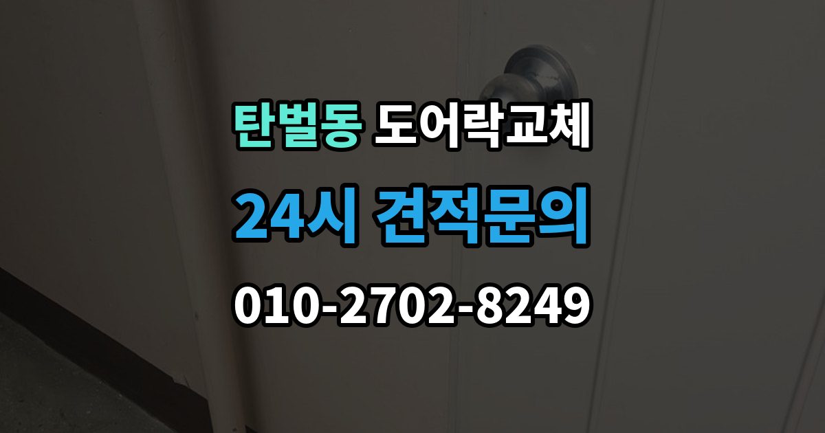 탄벌동 도어락 교체 비용