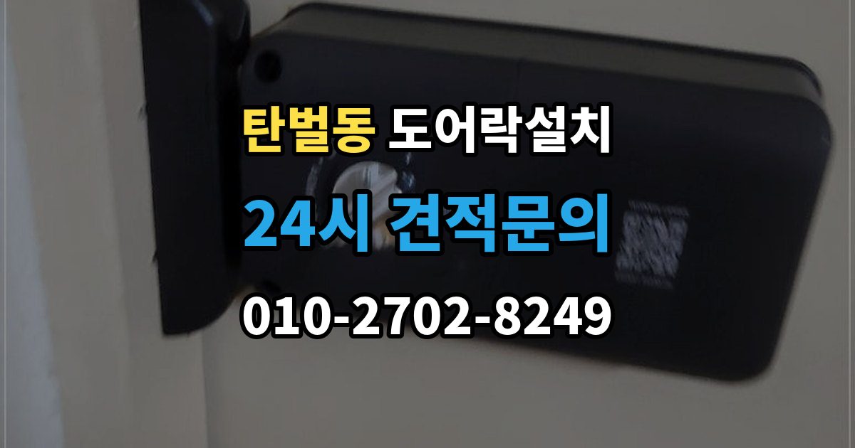 탄벌동 도어락 설치 카드키 지문 등록을 깔끔하게 정리하는 방법