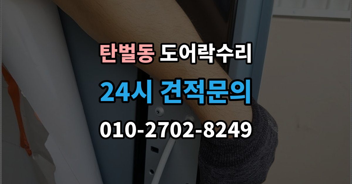 탄벌동 도어락 수리 충돌 손상 뒤 수리 범위를 판단하는 기준
