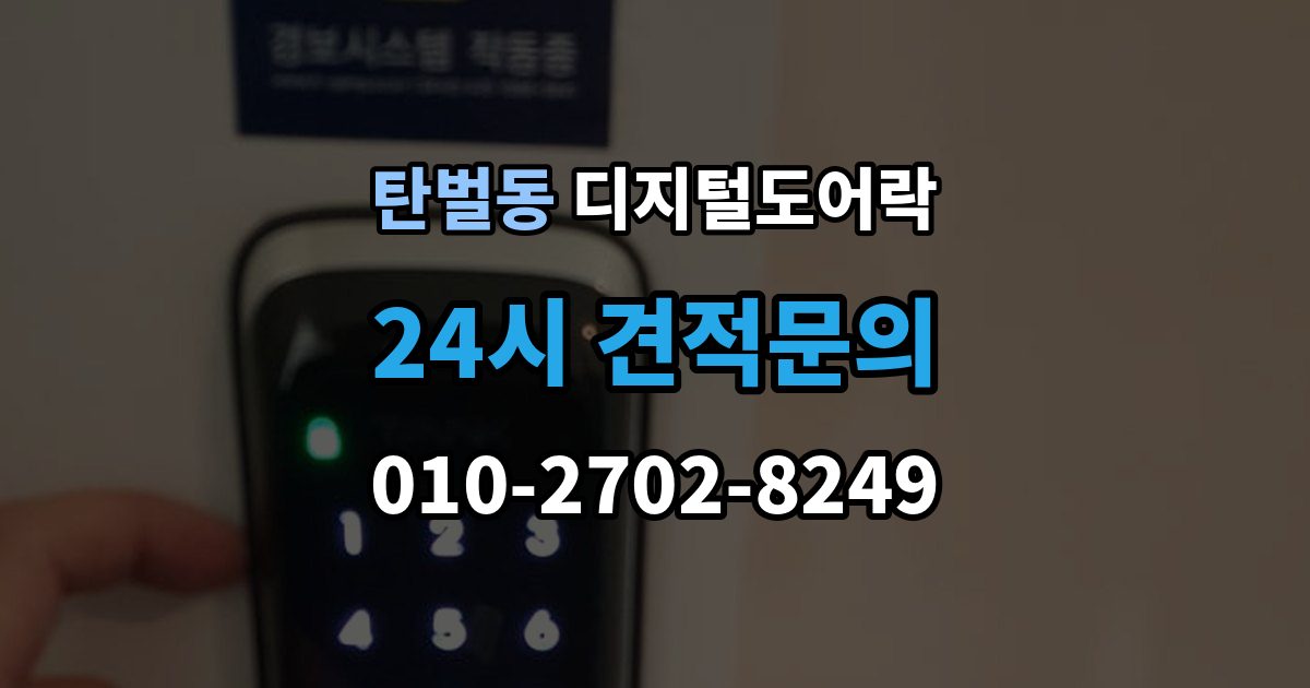 탄벌동 디지털 도어락 오작동 진단, 배터리와 센서부터 살피기