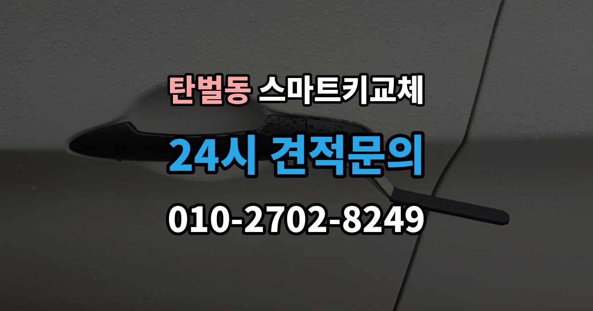 탄벌동 스마트키 교체 새 키를 만들 때 필요한 준비물 안내