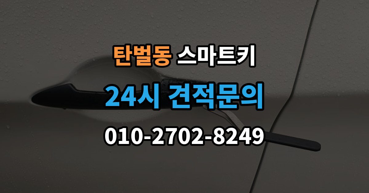 탄벌동 스마트키 등록 가능 여부를 확인하는 가장 쉬운 방법