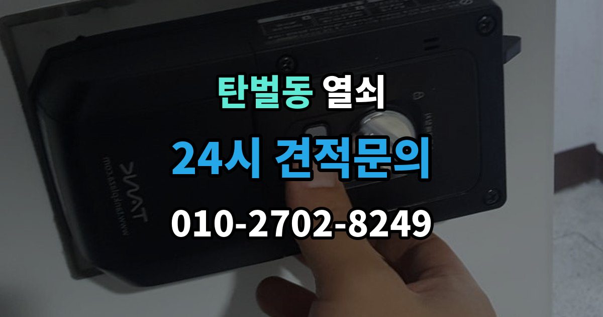 탄벌동 열쇠 상담 전화에서 과장 견적을 거르는 질문