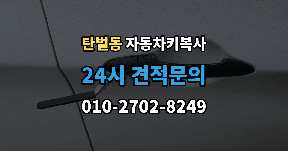 탄벌동 자동차키 복사 출장 안내 - 원본키 없이도 작업 가능한 사례 정리