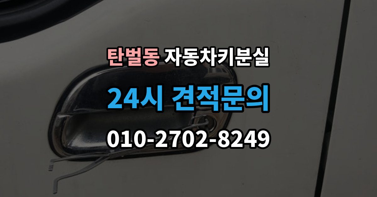 탄벌동 자동차키 분실 급하게 맞기 전에 확인할 점