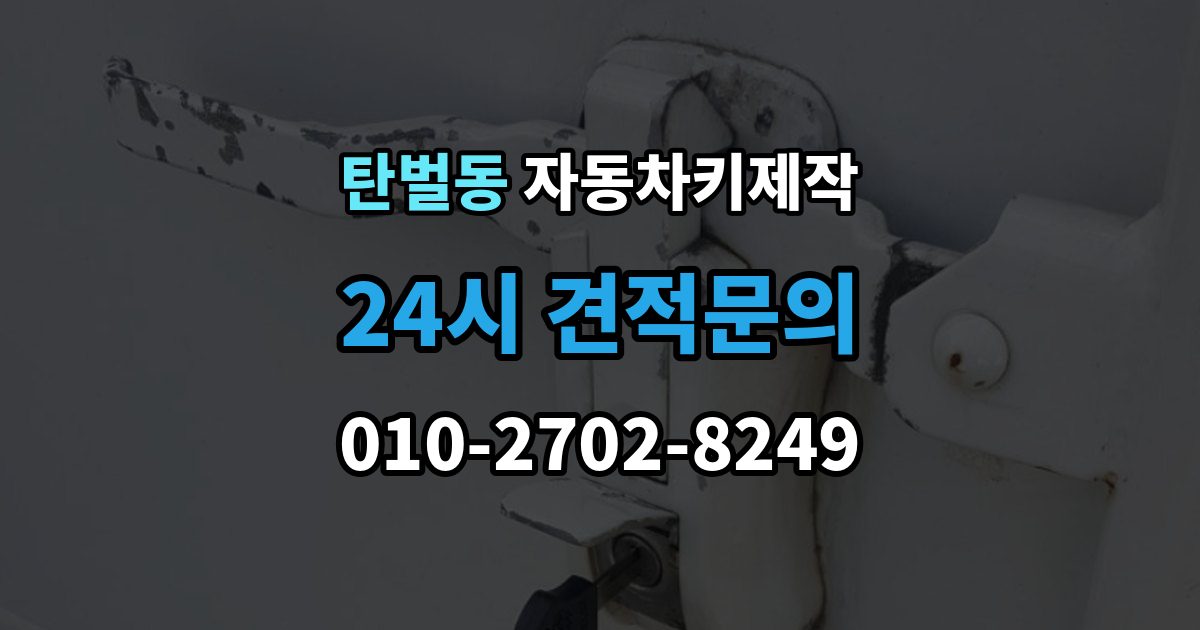 탄벌동 자동차키 제작 국산차와 수입차에서 시간 차이가 생기는 이유