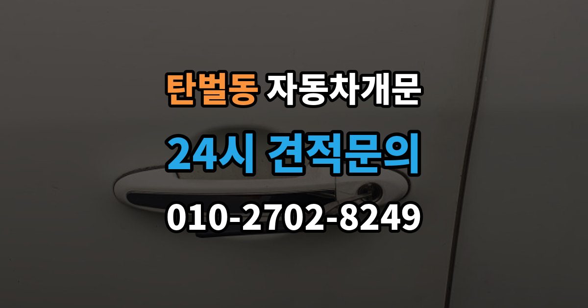 탄벌동 차 문 잠겼을 때 출장 안내 - 문은 열려도 시동이 안 걸릴 때 구분법