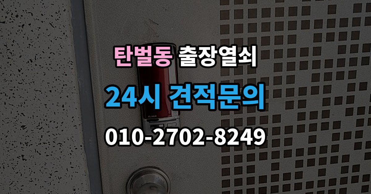 탄벌동 출장 열쇠 사진으로 먼저 확인하면 좋은 항목들