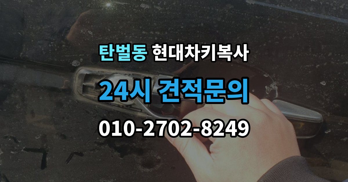 탄벌동 현대 차키 복사 출장 안내 - 분실 전후에 준비할 서류와 절차