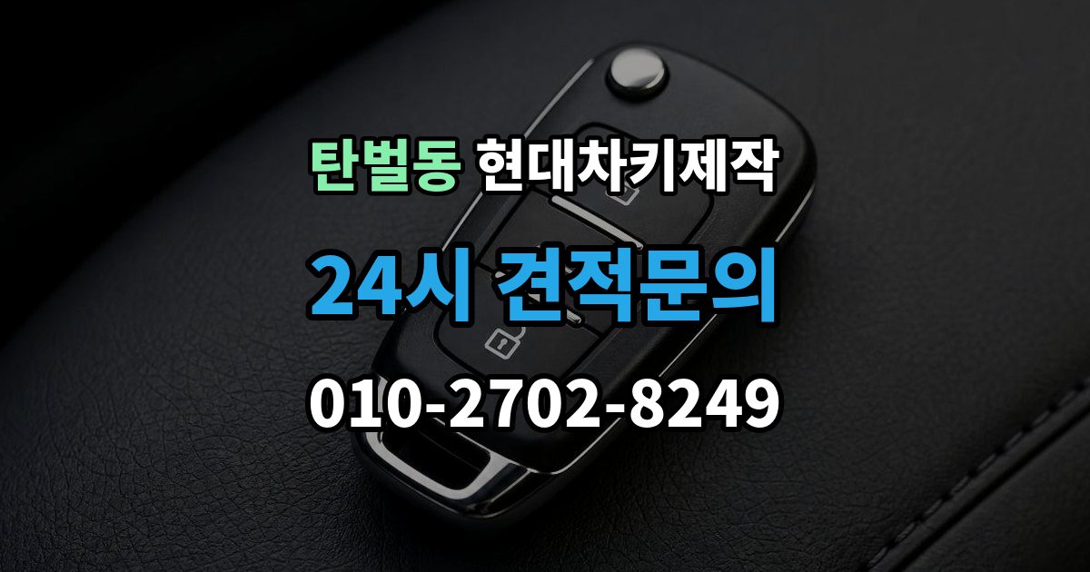 탄벌동 현대 차키 제작 등록 오류가 반복될 때 살펴볼 부분