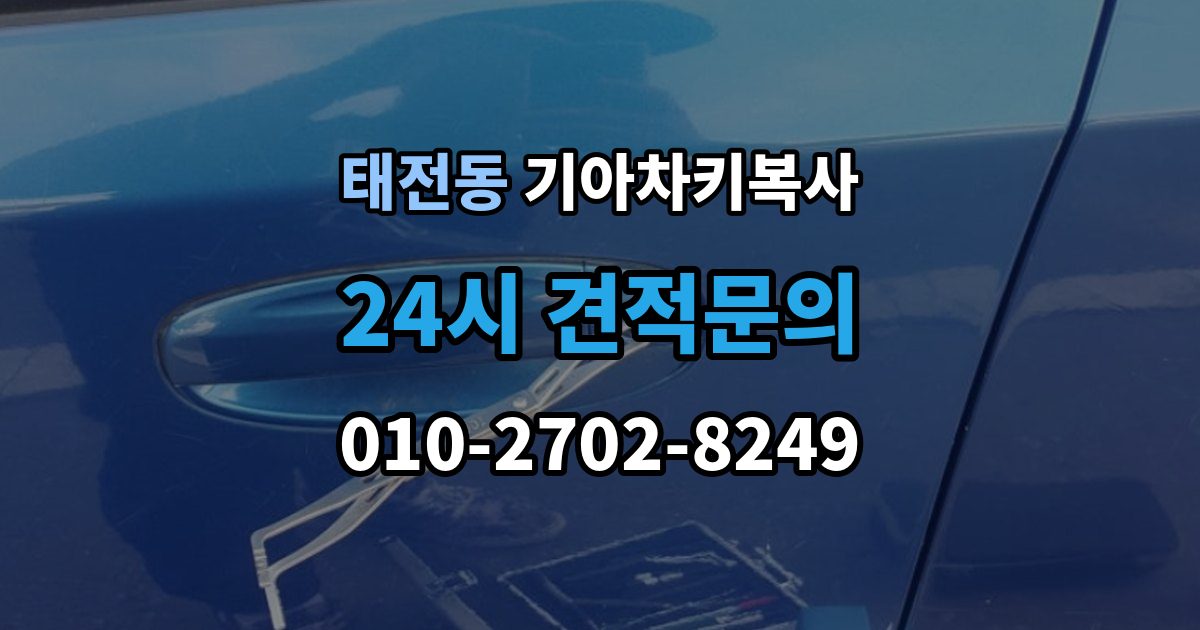 광주시 태전동 기아 차키 복사 출장 안내 - 출동 요청 전에 알아둘 제작 가능 범위