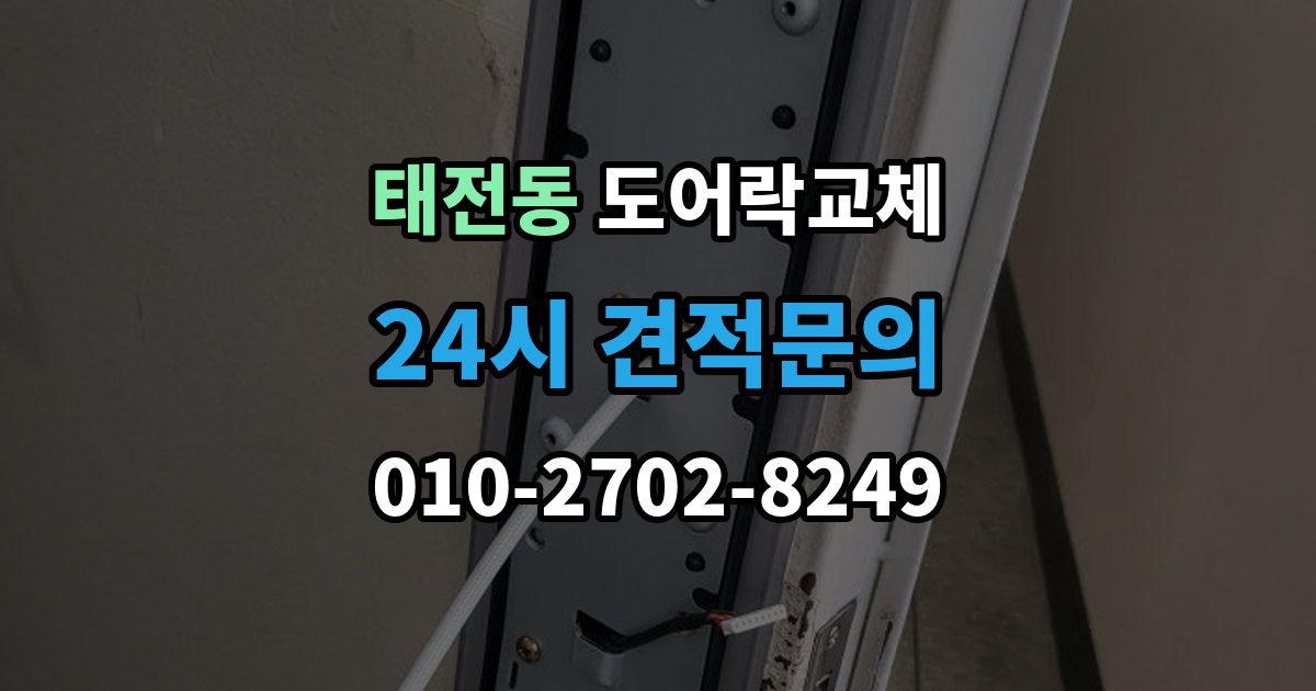 광주시 태전동 현관문 도어락 교체