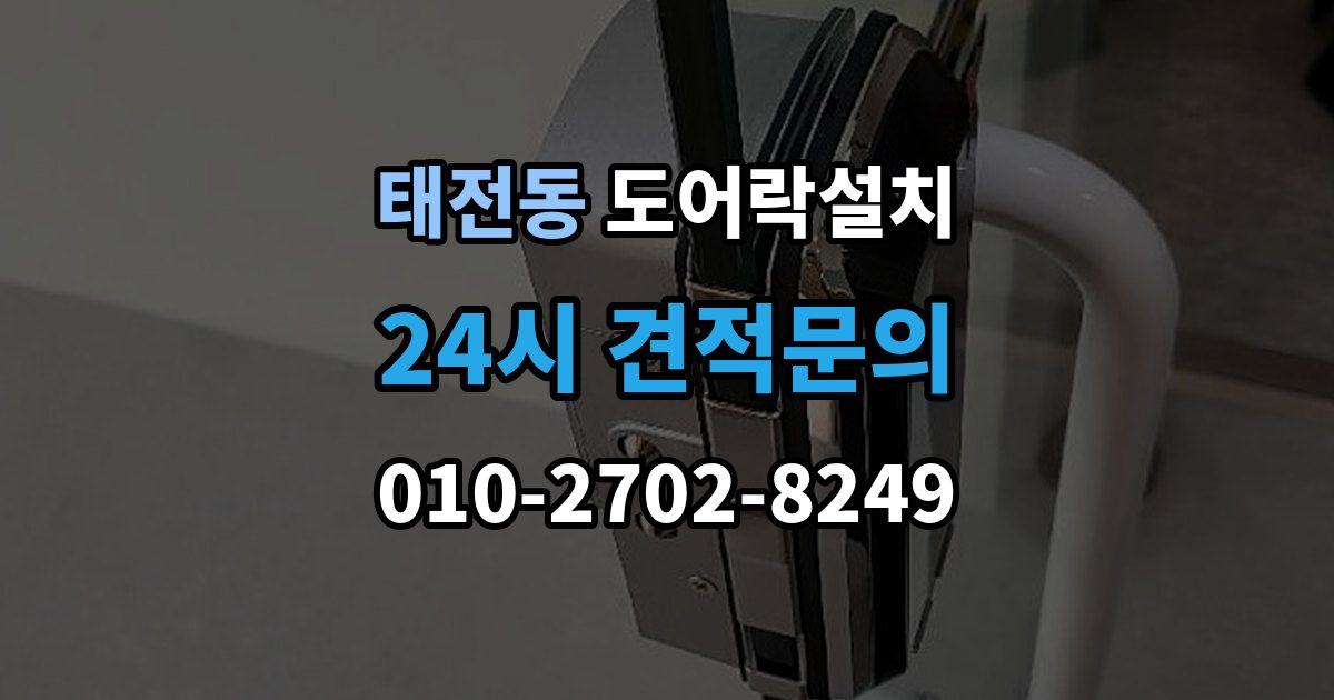 광주시 태전동 도어락 설치 문 두께와 문틀 간격을 재는 현실적인 이유