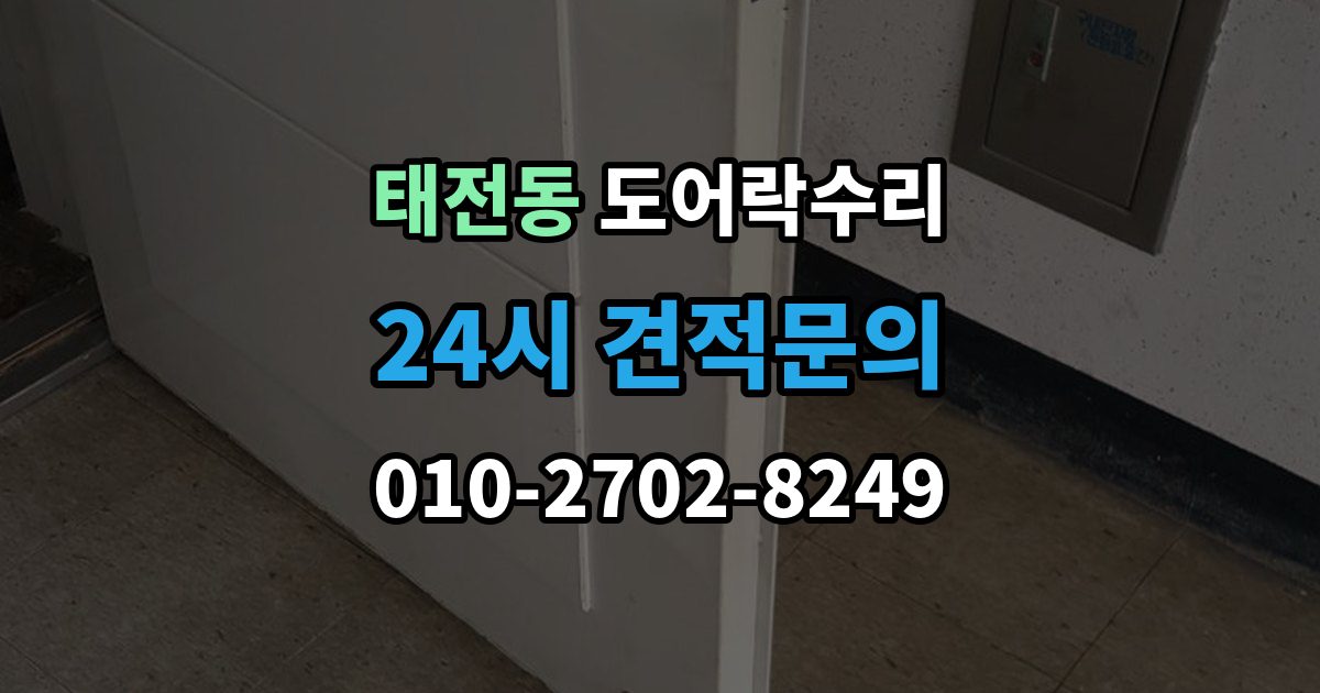 광주시 태전동 도어락 수리 출입 내역이 맞지 않을 때 함께 보는 상태