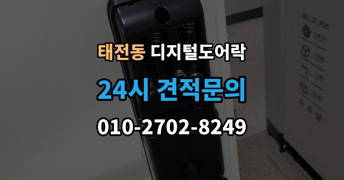 광주시 태전동 디지털 도어락 재설정 후 카드키와 비밀번호 다시 등록하기