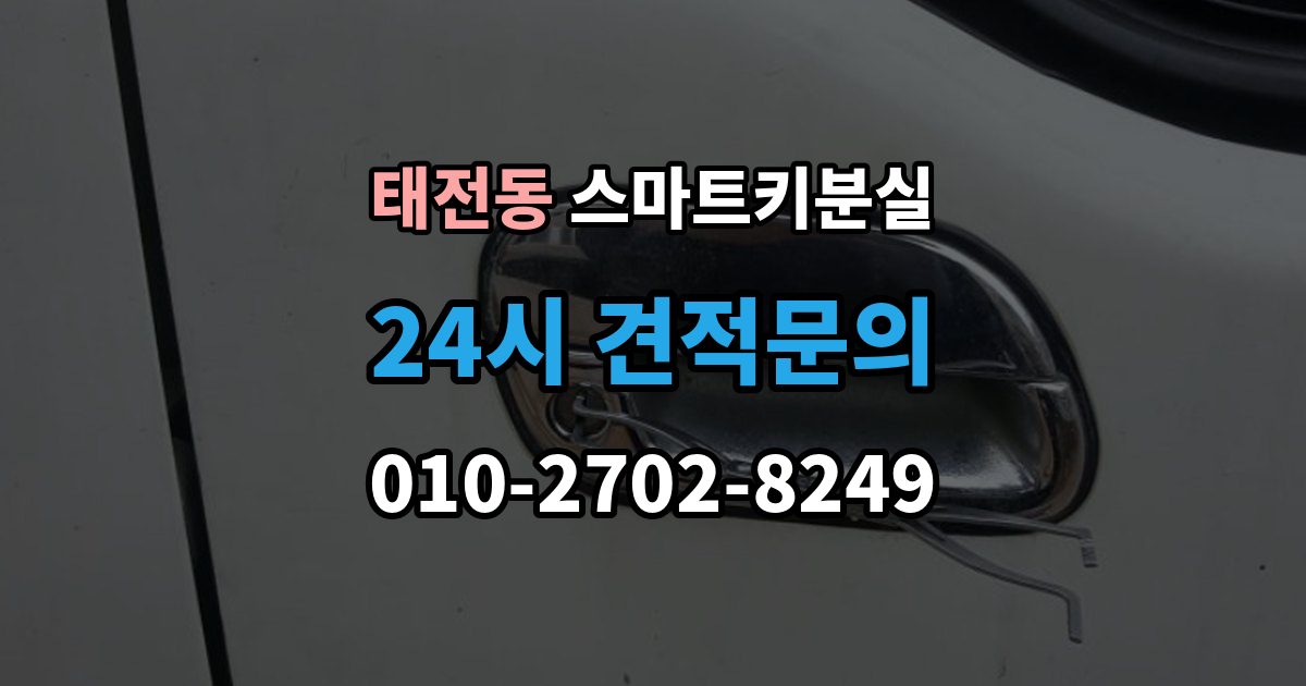 광주시 태전동 스마트키 분실 원거리에서 놓쳤을 때 회수 경로 찾기
