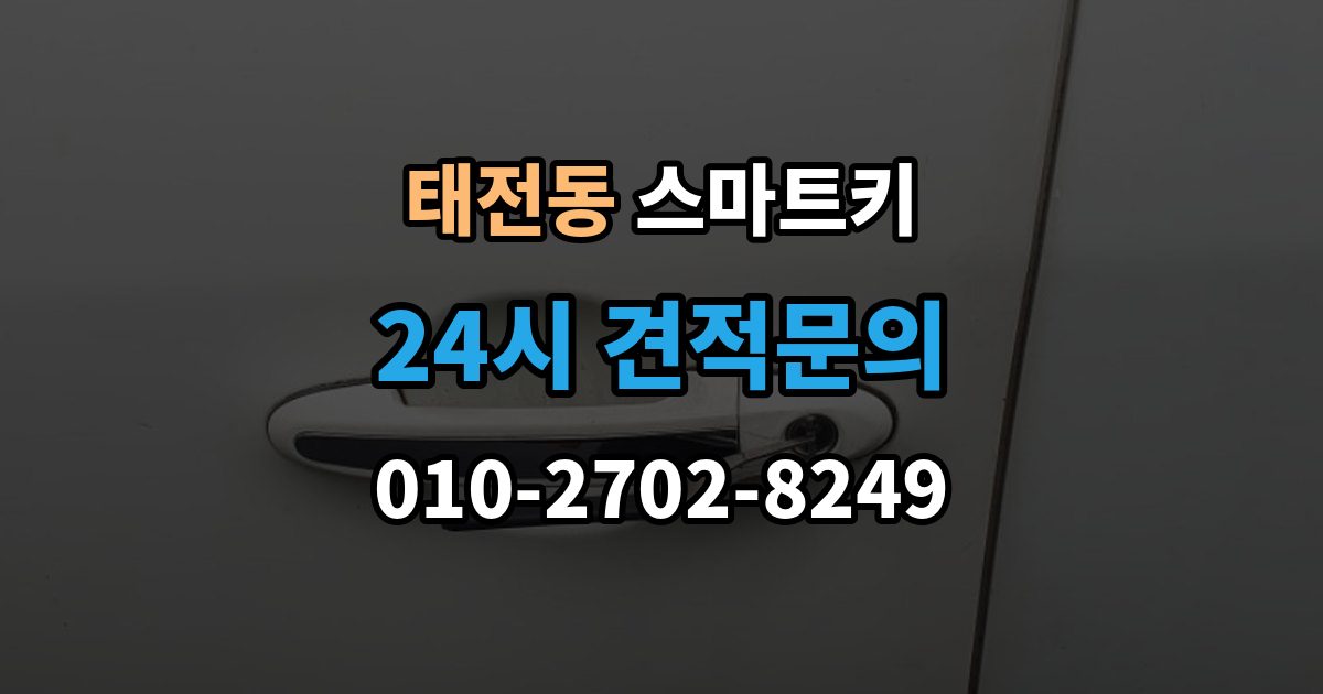 광주시 태전동 스마트키 배터리 교체 후에도 불안정하다면 확인할 것