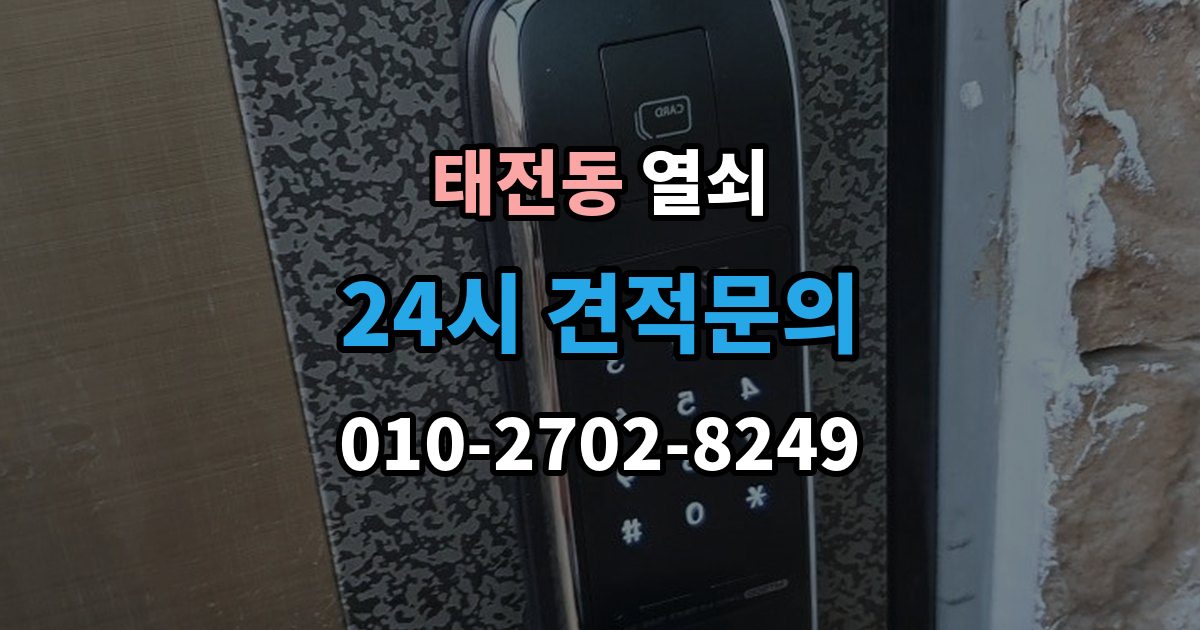 광주시 태전동 열쇠 실린더 윤활은 언제 어떻게 해야 할까