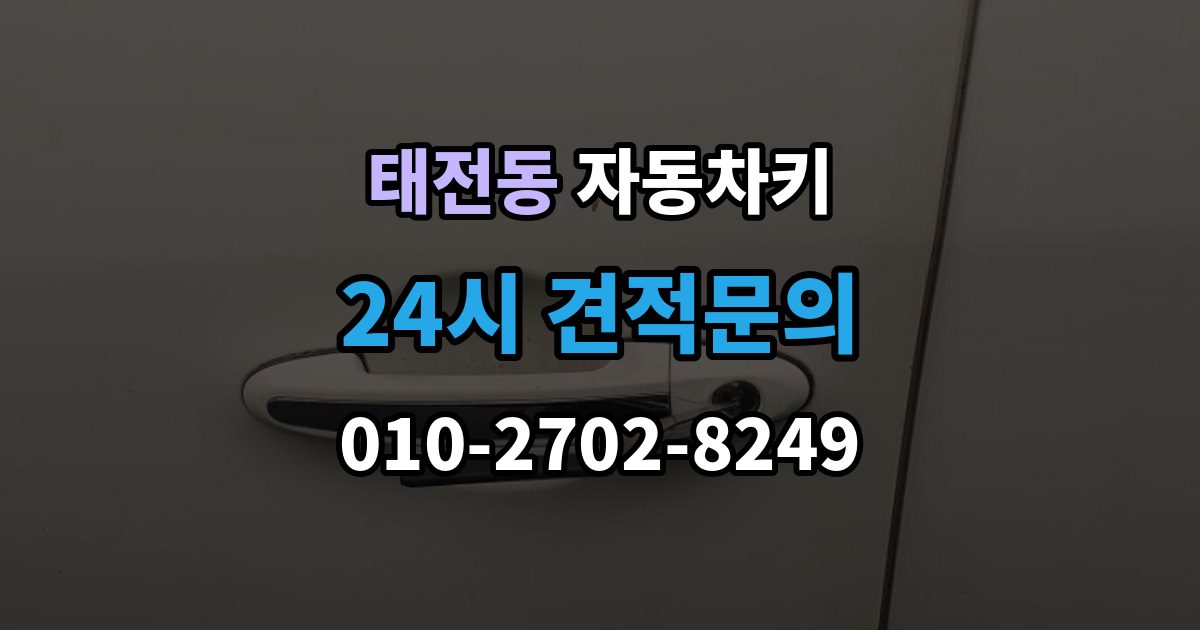 광주시 태전동 자동차키 출장 안내 - 파손됐을 때 시동 가능 여부 확인하는 법