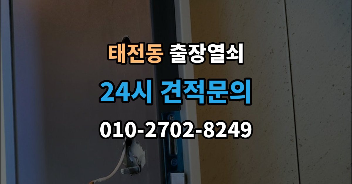 광주시 태전동 출장 열쇠 출장 안내 - 현장 제작이 필요한 상황과 판단 기준