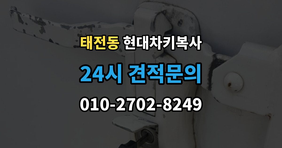 광주시 태전동 현대 차키 복사 출장 안내 - 차종과 연식에 따른 제작 방식 차이