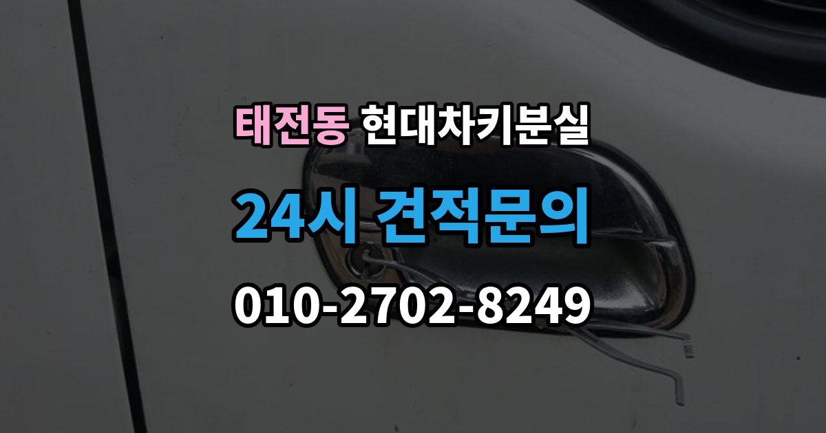 광주시 태전동 현대 차키 분실 출장 안내 - 스마트키를 차 안에 두고 나온 경우 구분법