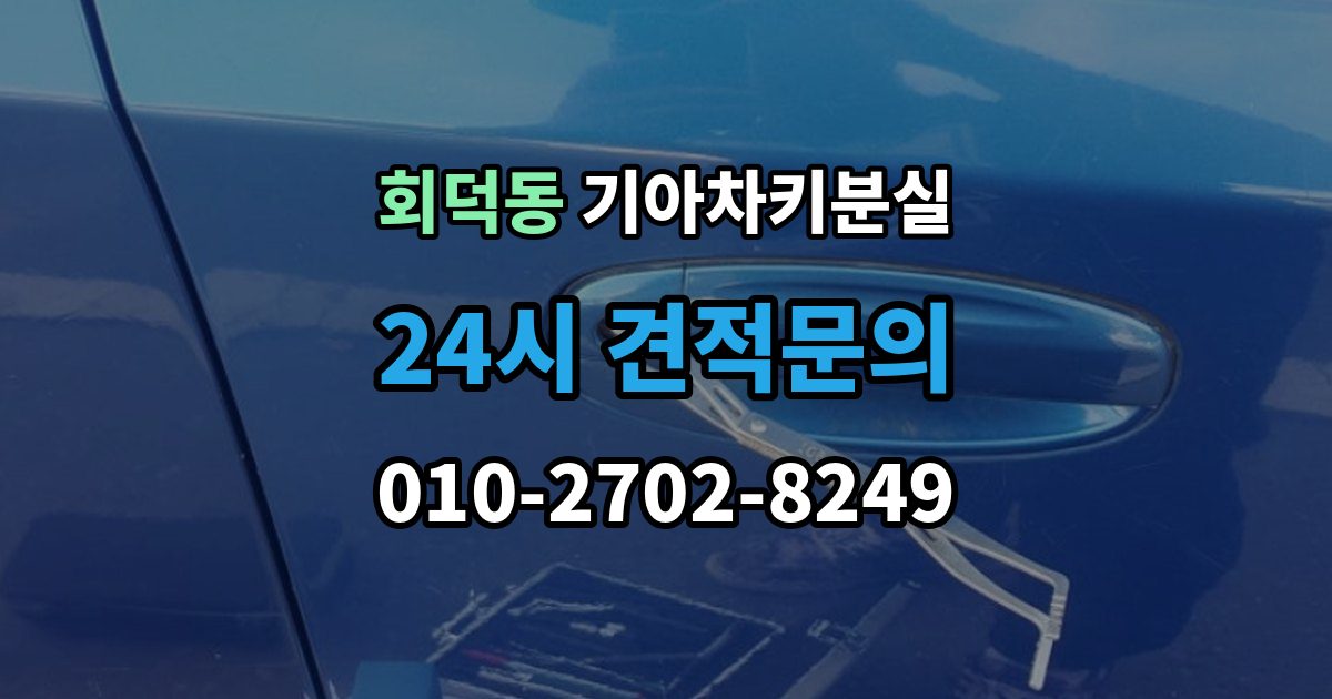 회덕동 기아 차키 분실 출장 안내 - 도어락은 반응하는데 시동이 멎칠 때