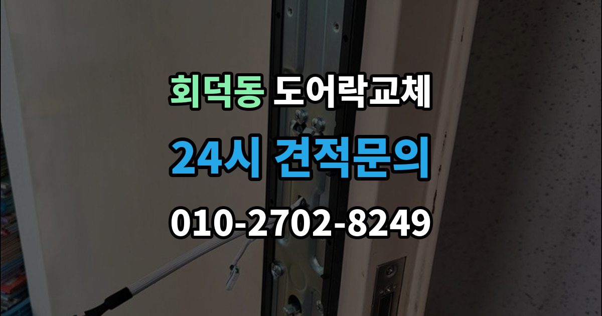 회덕동 아파트 도어락 교체