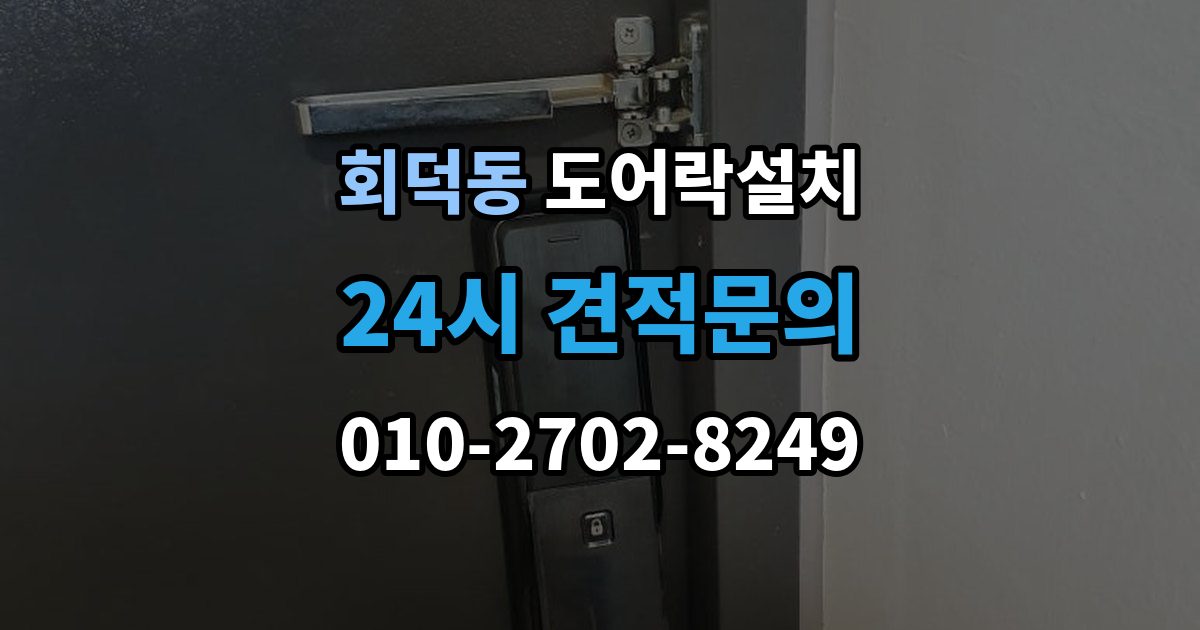 회덕동 도어락 설치 현관 도어락