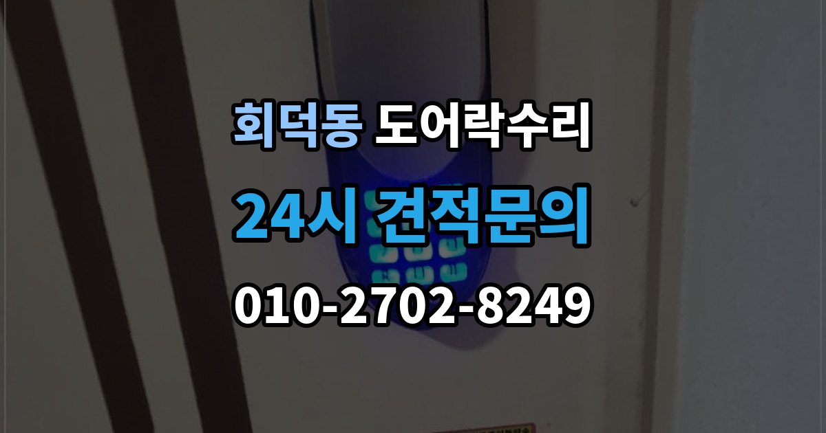 회덕동 도어락 수리 출장 안내 - 충돌 뒤 본체와 문짝을 함께 봐야 하는 이유