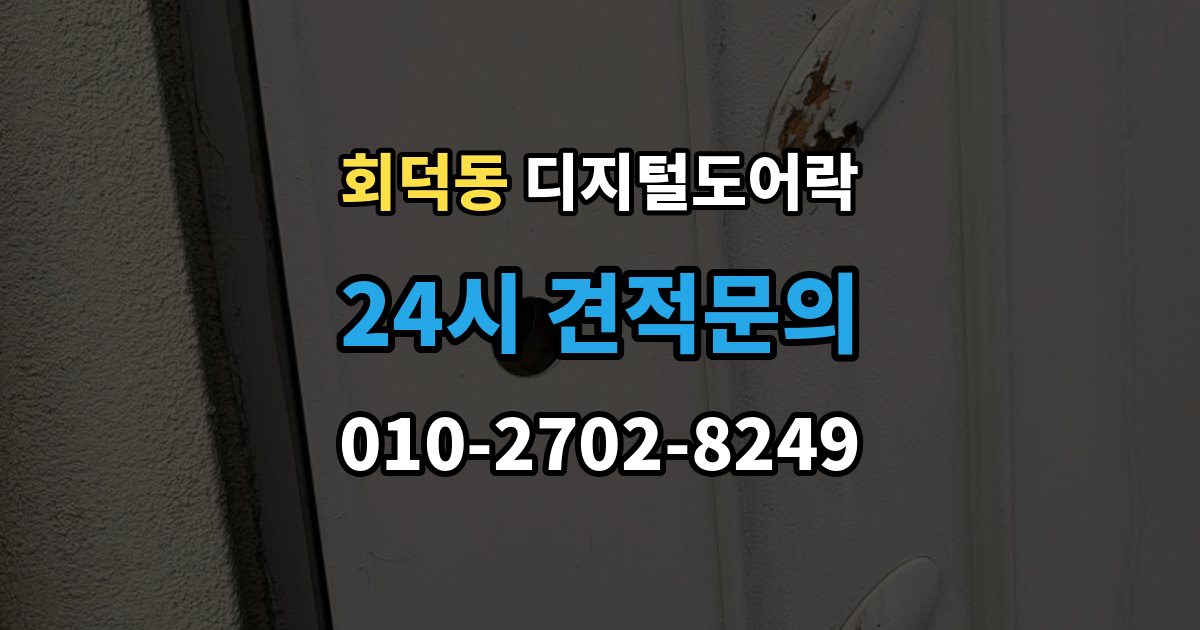 회덕동 디지털 도어락 앱 연동 시 꼭 확인할 보안 설정