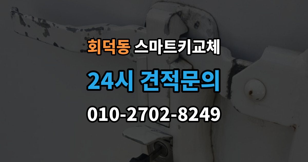 회덕동 스마트키 교체 재등록과 단순 복제 차이 알아보기