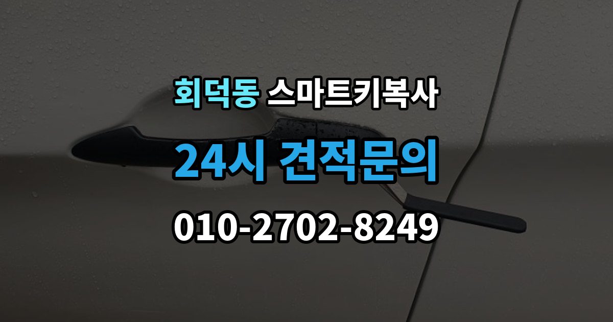 회덕동 스마트키 복사 리모컨 반응이 달라졌을 때 확인 순서