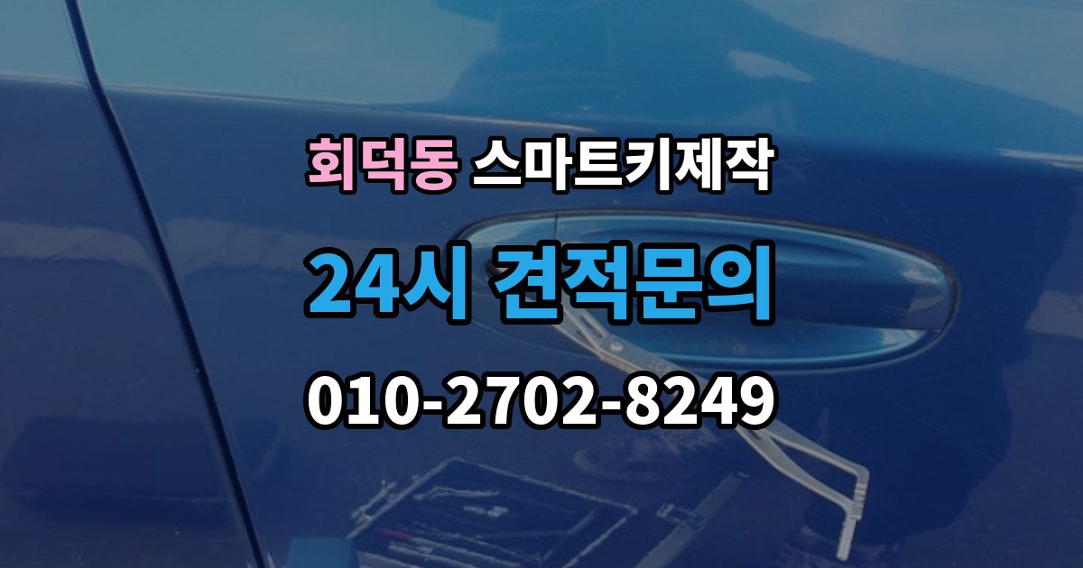 회덕동 스마트키 제작 출장 안내 - 배터리 문제와 신호 저하를 구분하는 기준