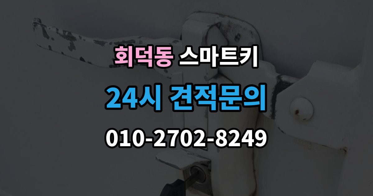 회덕동 스마트키 인식률이 떨어질 때 살펴볼 환경