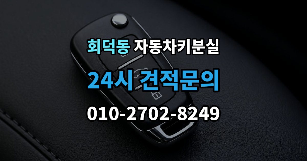 회덕동 자동차키 분실 연식별로 달라지는 대응 방식