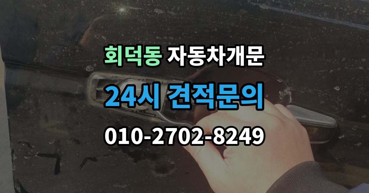 회덕동 차 문 잠겼을 때 출장 안내 - 창문이 살짝 열려 있을 때 대처법