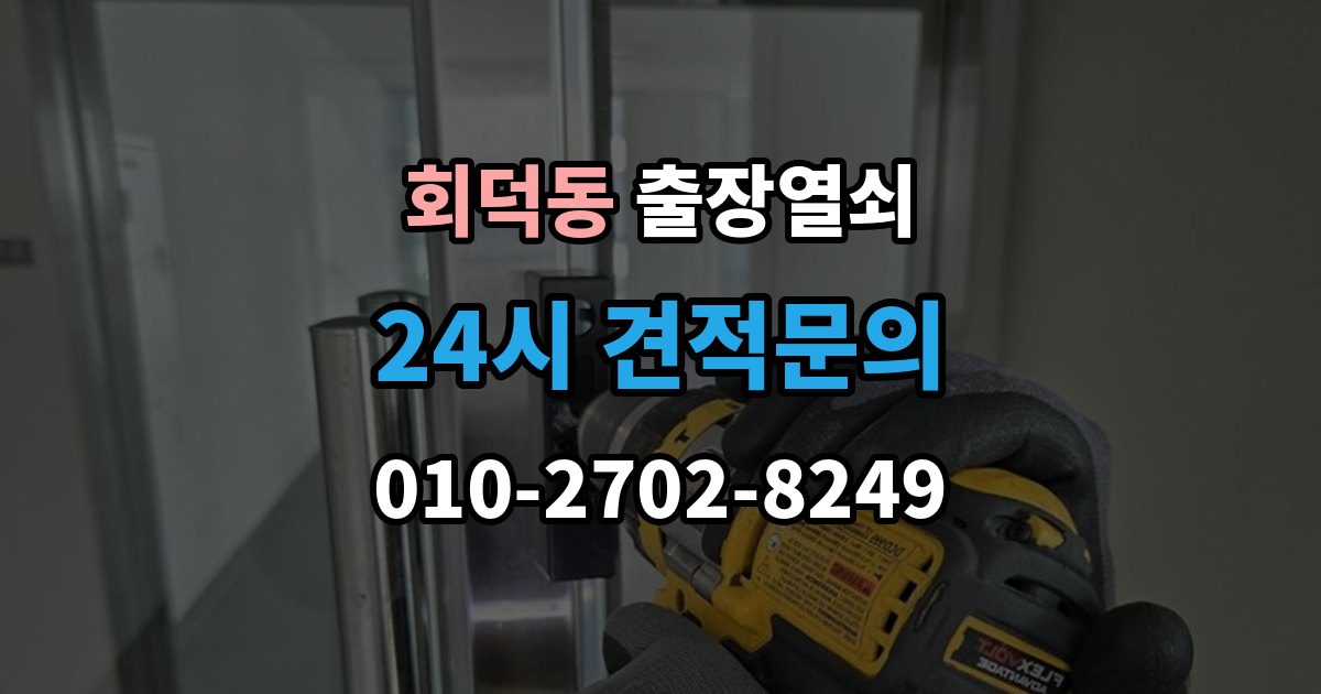 회덕동 출장 열쇠 출장 안내 - 현장 사진으로 문의하면 도움이 되는 항목