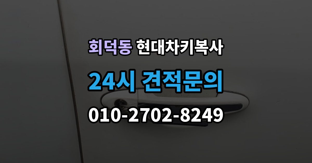 회덕동 현대 차키 복사 출장 안내 - 원본 분실 전에 챙길 서류와 절차