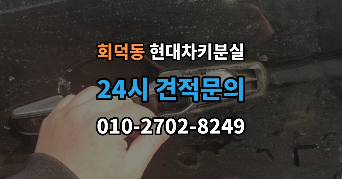 회덕동 현대 차키 분실 출장 안내 - 딜러센터와 전문업체 진행 방식 비교