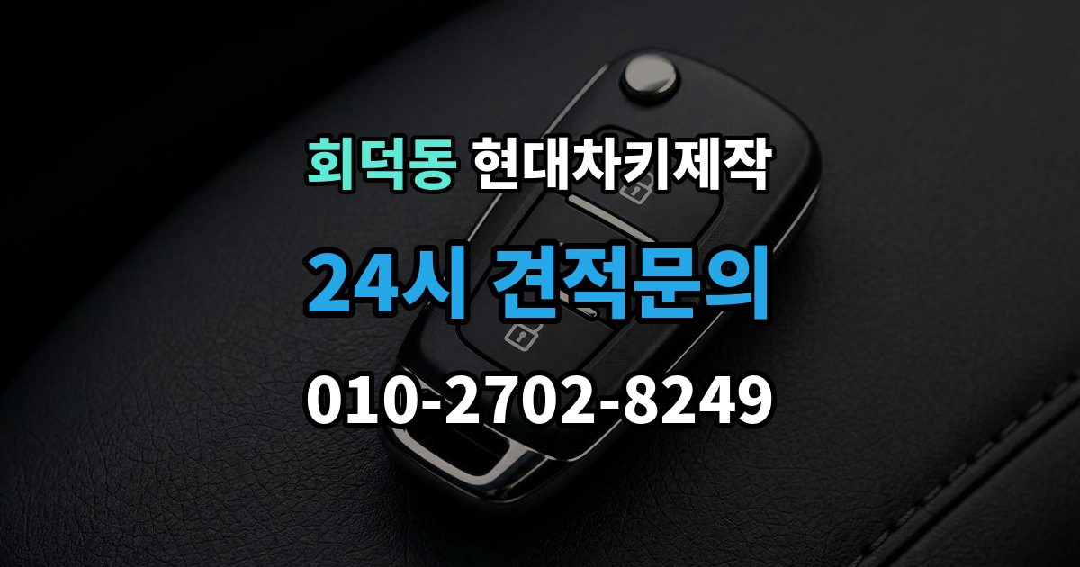 회덕동 현대 차키 제작 재등록이 필요한 키 분실과 오작동 사례